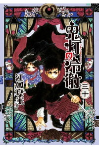 楽天kobo電子書籍ストア 鬼灯の冷徹 30 江口夏実 楽天kobo電子書籍ストア 鬼灯の冷徹 30 江口夏実